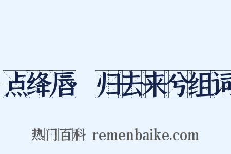点绛唇·归去来兮组词是什么意思的图片